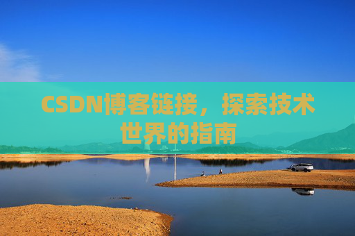 CSDN博客链接,探索技术世界的指南